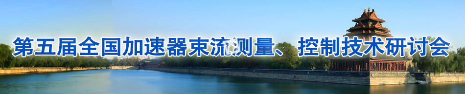 第五届全国加速器束流测量、控制技术研讨会