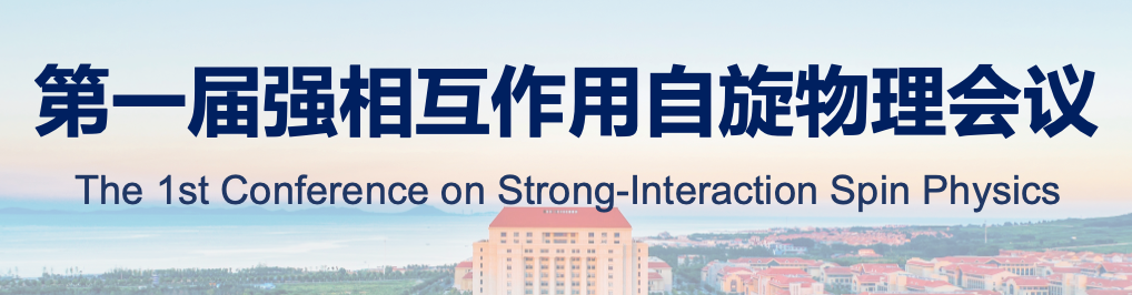 第一届强相互作用自旋物理会议